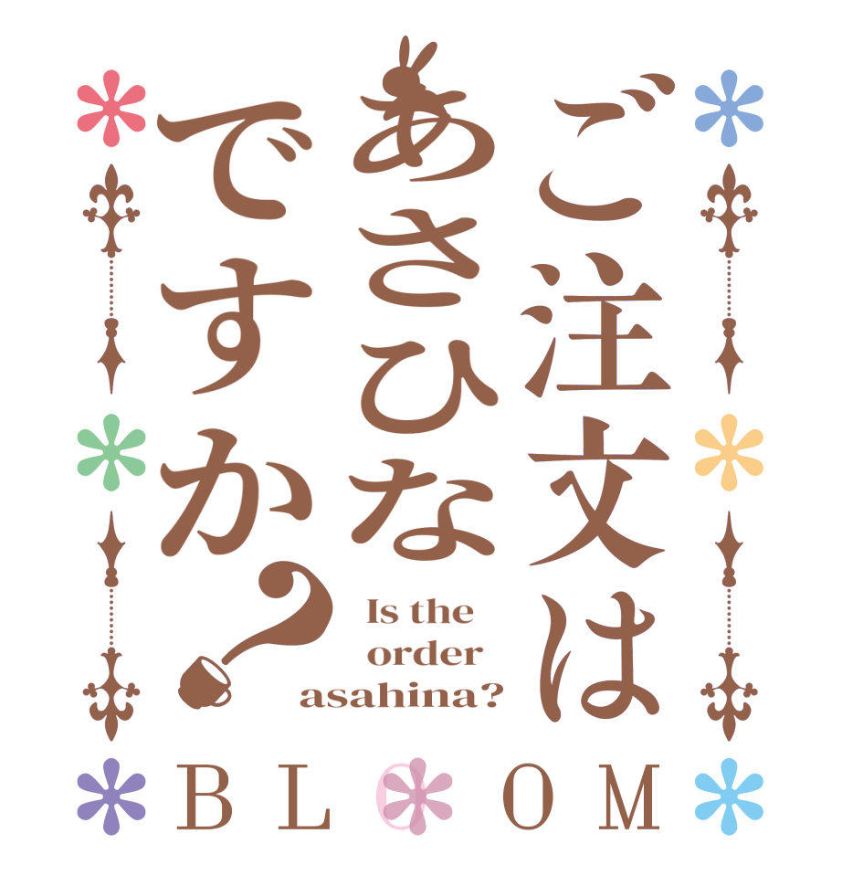 ご注文はあさひなですか？BLOOM   Is the      order   asahina?