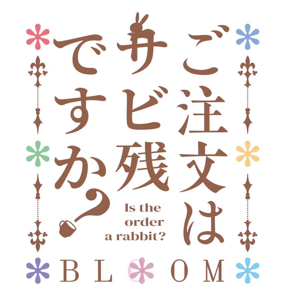 ご注文はサビ残ですか？BLOOM   Is the      order    a rabbit?  