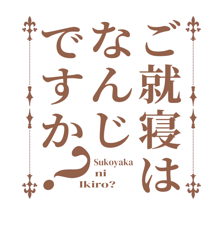 ご就寝はなんじですか？ Sukoyaka  ni Ikiro?