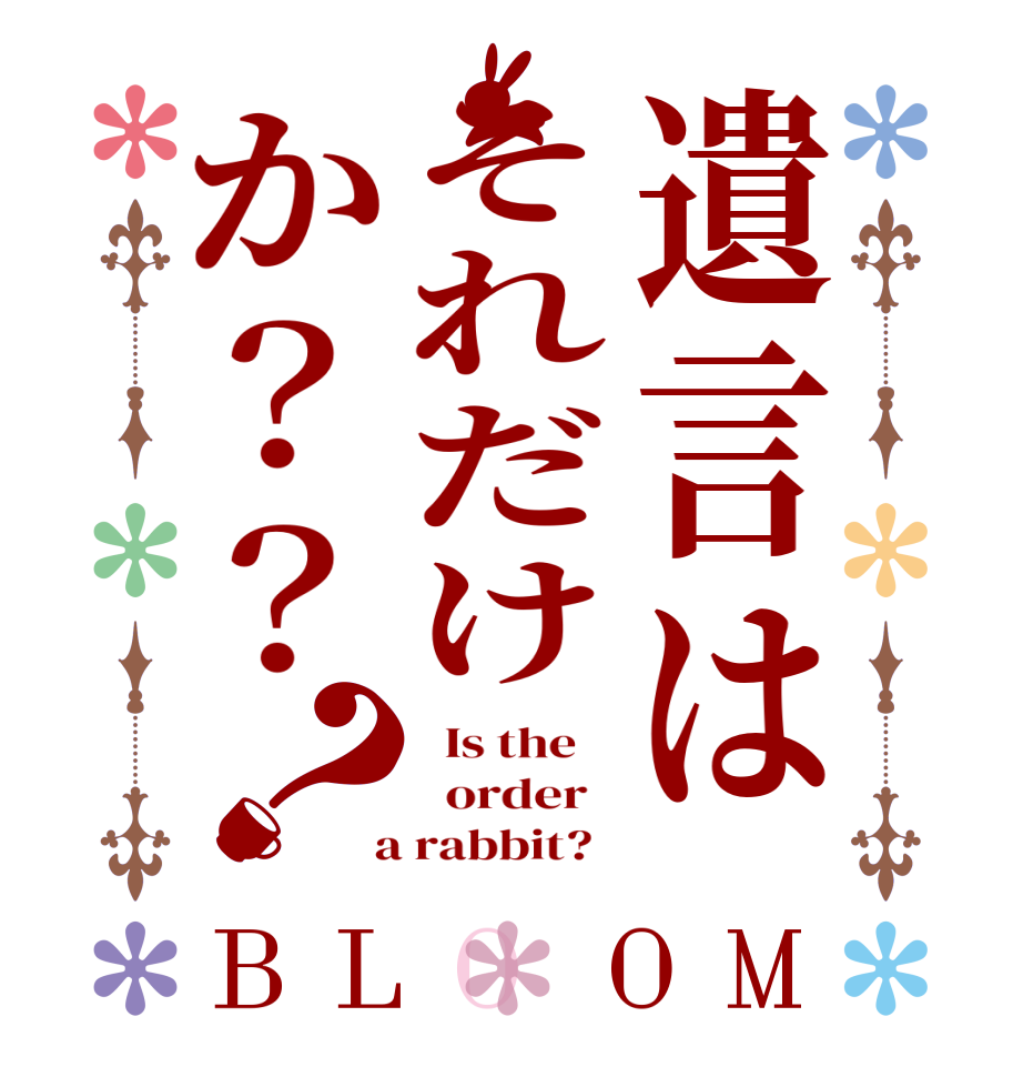遺言はそれだけか？？？BLOOM   Is the      order    a rabbit?  