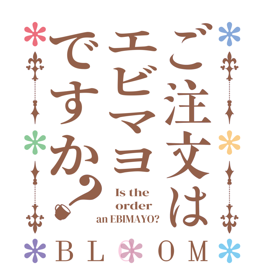 ご注文はエビマヨですか？BLOOM   Is the      order    an EBIMAYO?