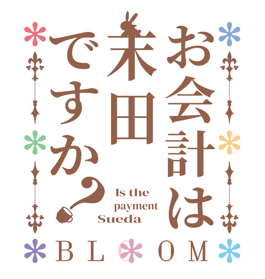 お会計は末田ですか？BLOOM   Is the      payment  Sueda