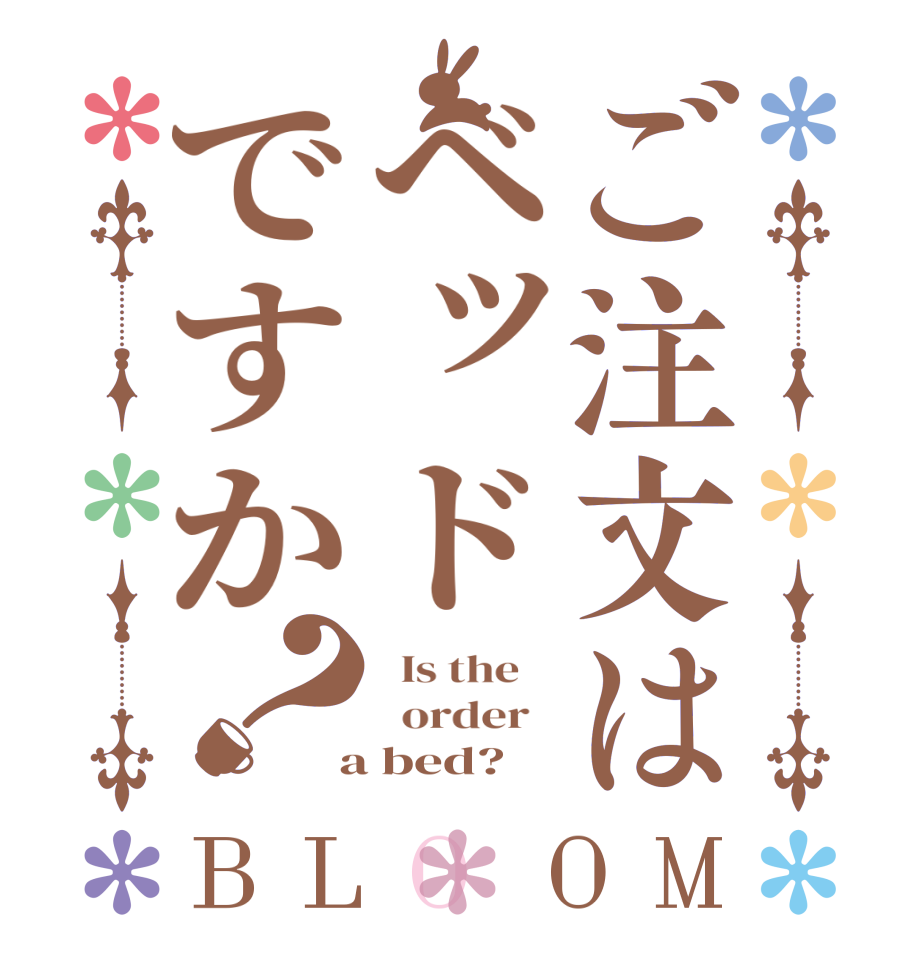 ご注文はベッドですか？BLOOM   Is the      order    a bed?  