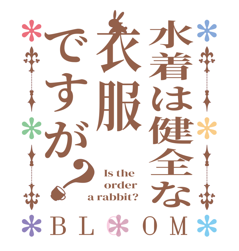 水着は健全な衣服ですが？BLOOM   Is the      order    a rabbit?  