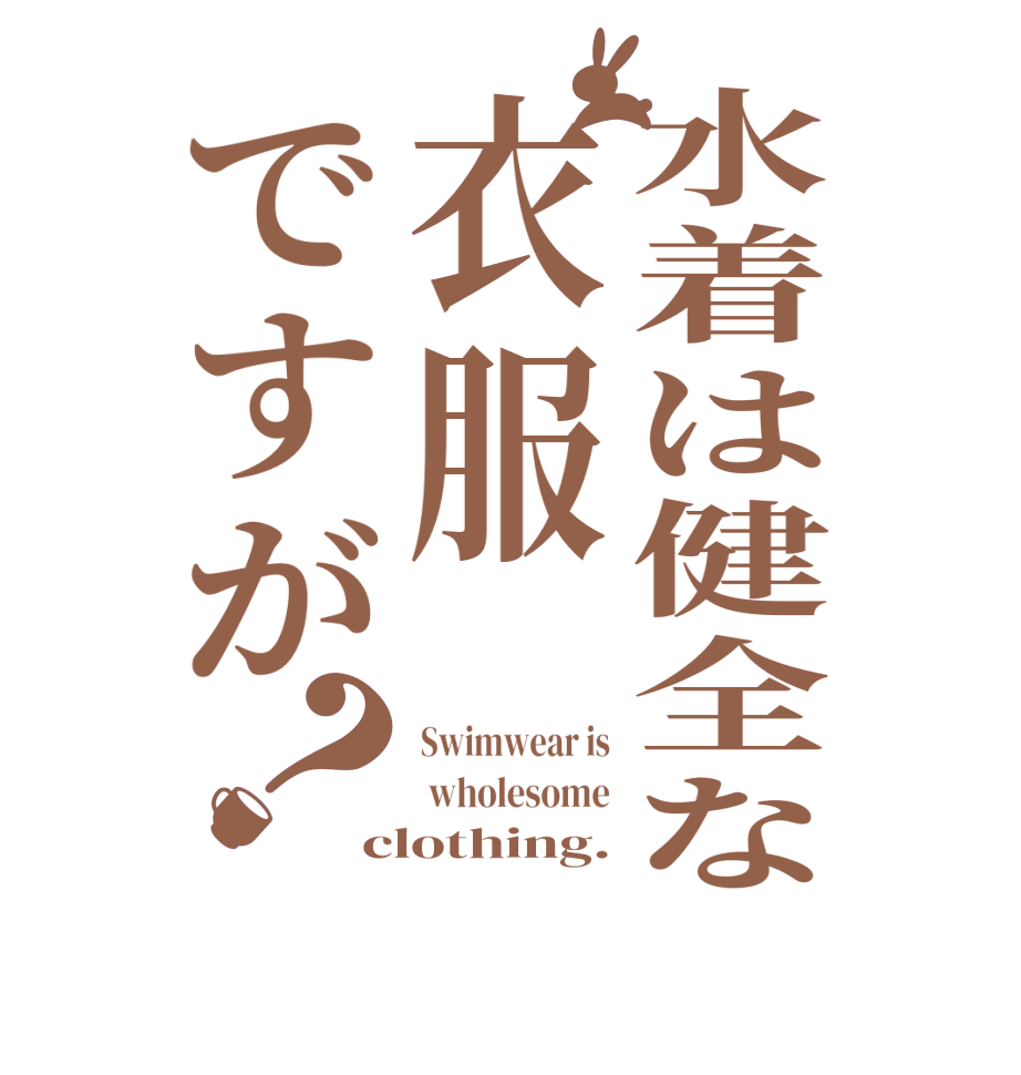 水着は健全な衣服ですが？Swimwear is  wholesome clothing.