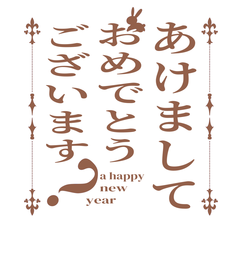 あけましておめでとうございます？a happy new year