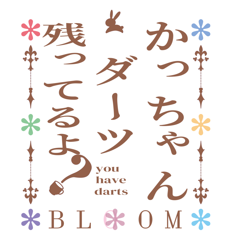 かっちゃん ダーツ残ってるよ？BLOOM you have     darts
