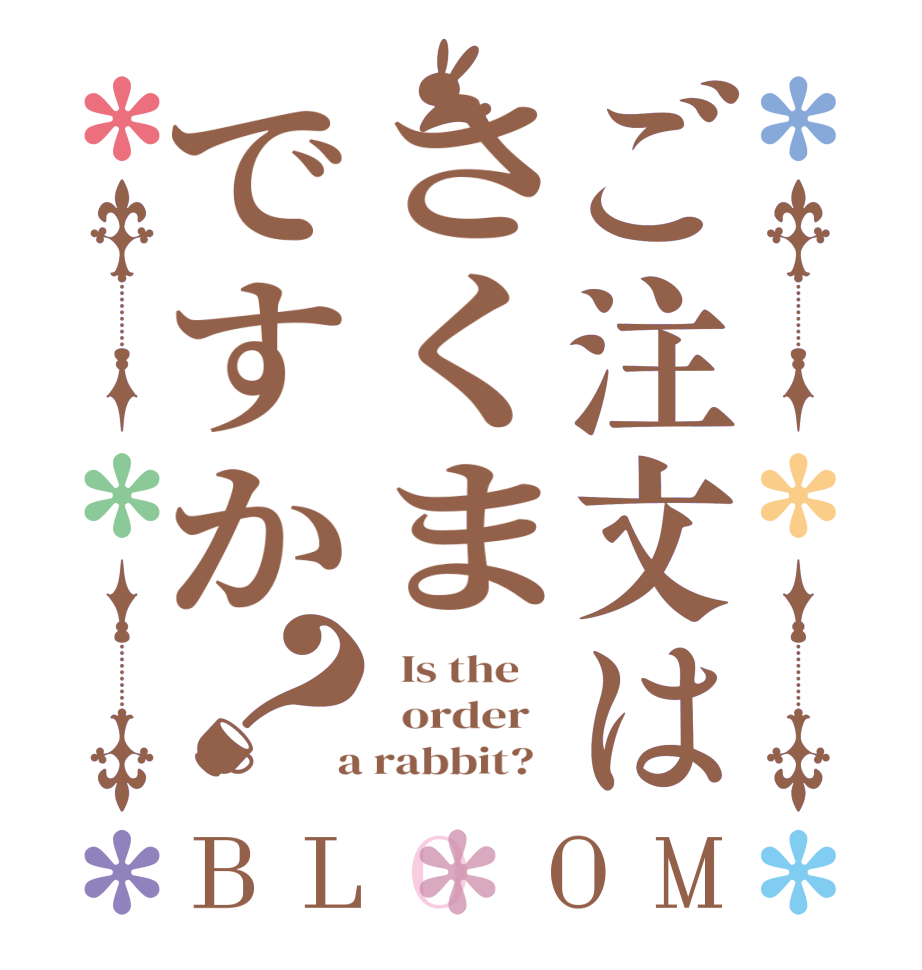ご注文はさくまですか？BLOOM   Is the      order    a rabbit?  