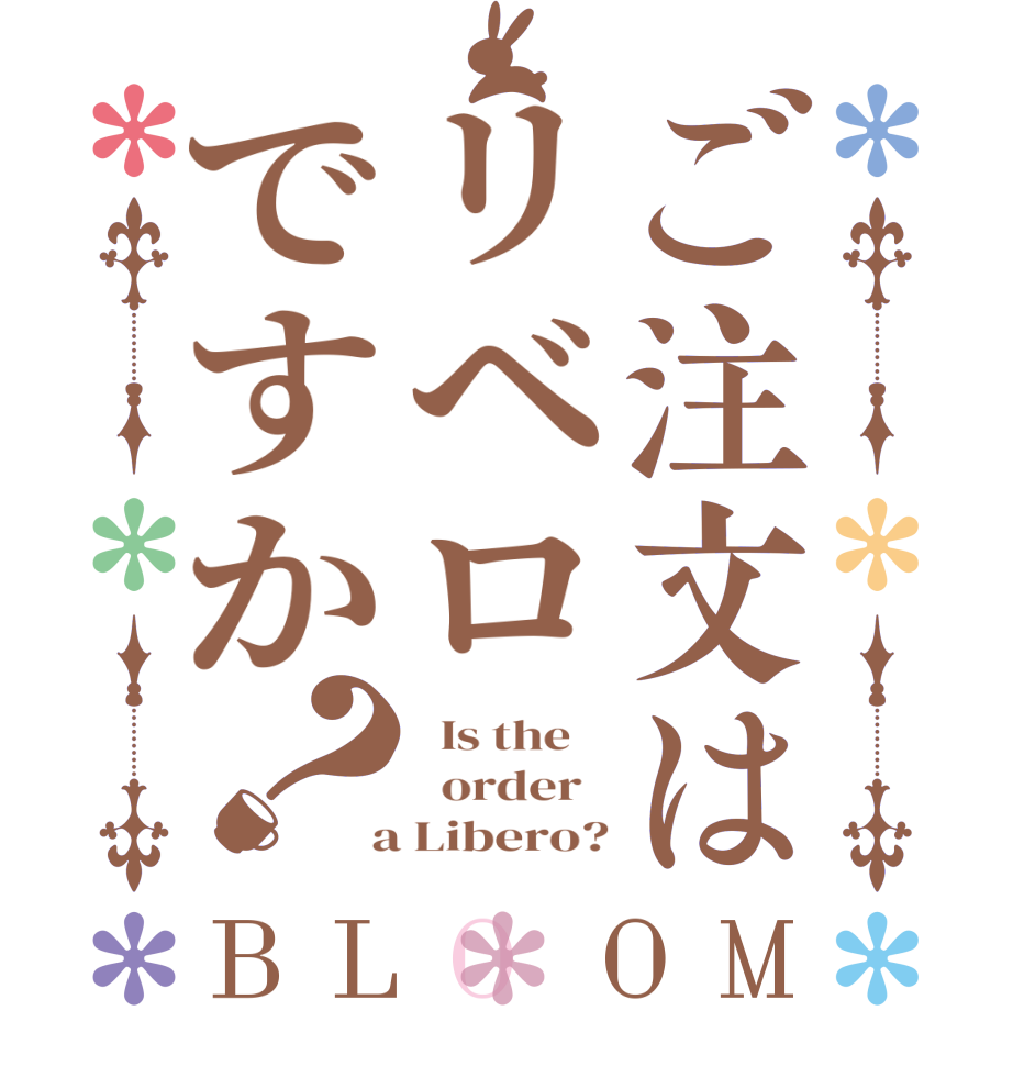 ご注文はリベロですか？BLOOM   Is the      order    a Libero?