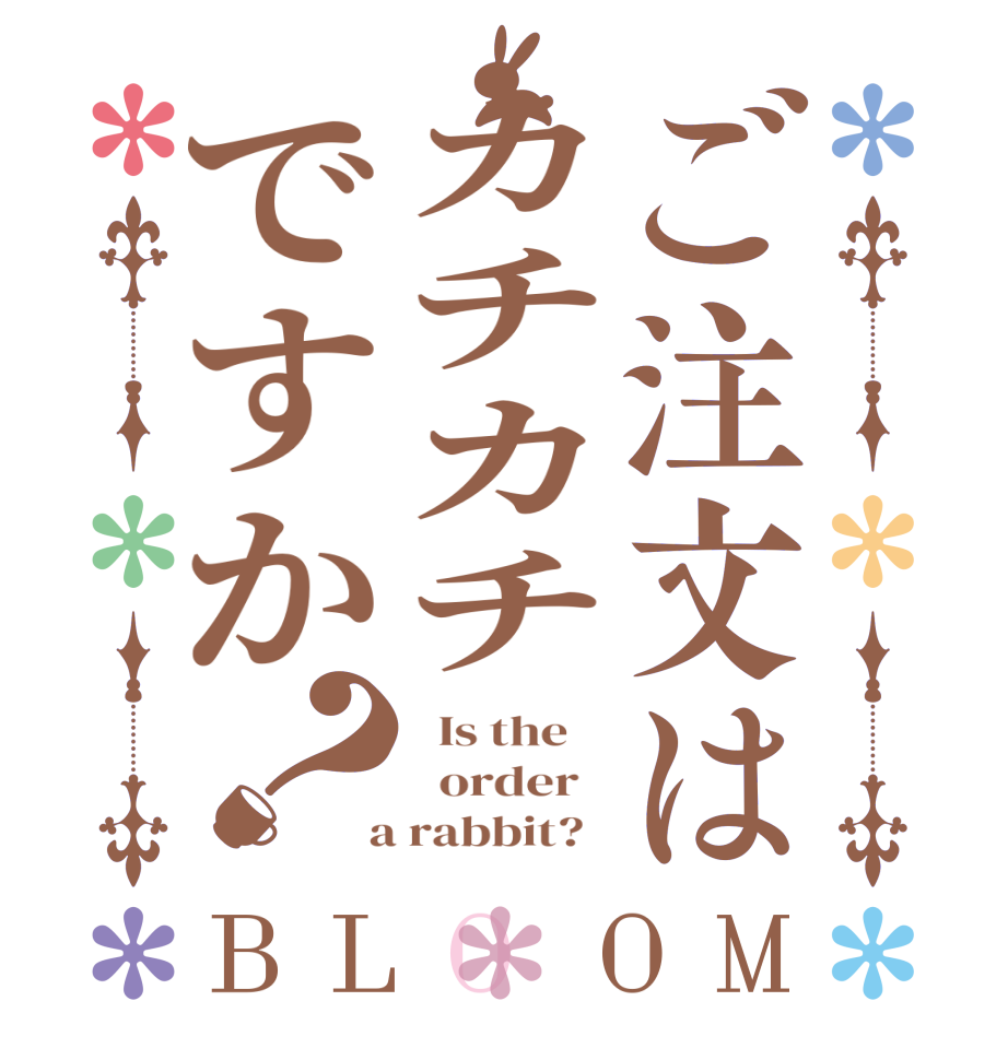 ご注文はカチカチですか？BLOOM   Is the      order    a rabbit?  