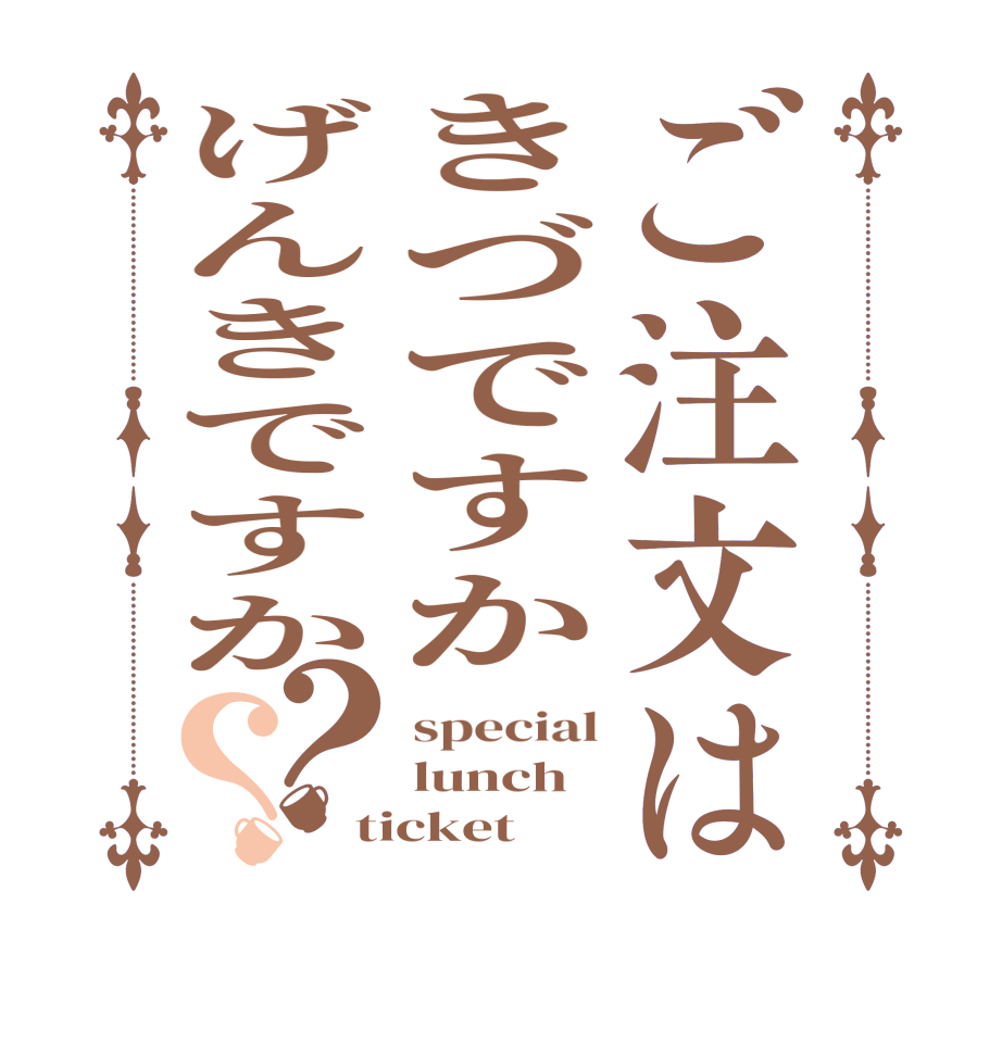 ご注文はきづですかげんきですか？？special lunch ticket