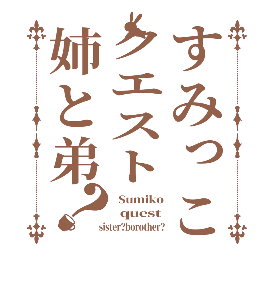 すみっこクエスト姉と弟？  Sumiko   quest  sister?borother?