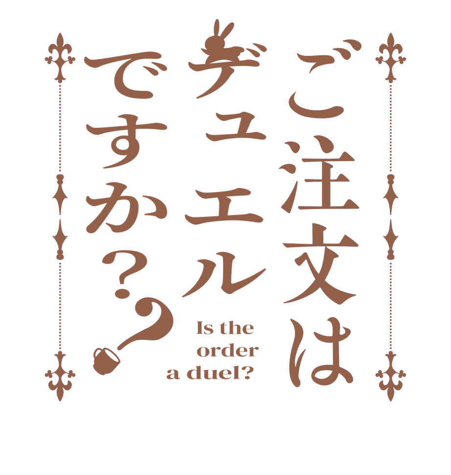ご注文はデュエルですか？？  Is the      order    a duel?  