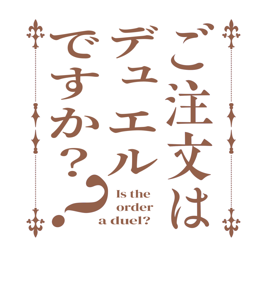 ご注文はデュエルですか？？  Is the      order    a duel?  