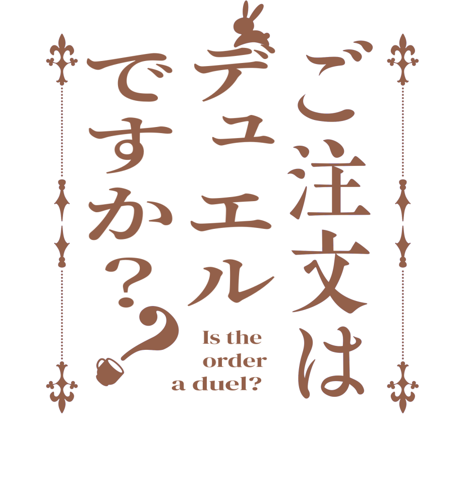ご注文はデュエルですか？？  Is the      order    a duel?  