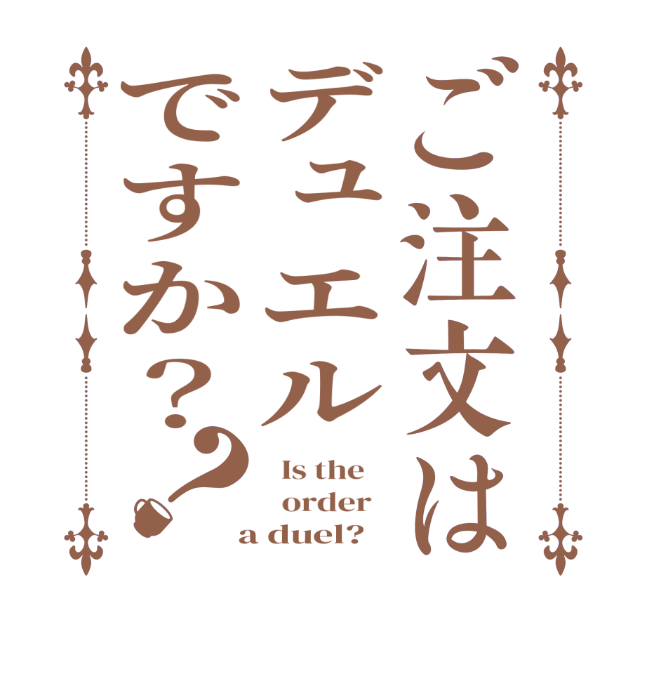 ご注文はデュエルですか？？  Is the      order    a duel?  