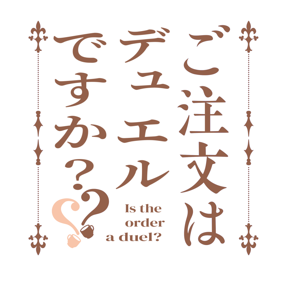 ご注文はデュエルですか？？？  Is the      order    a duel?  