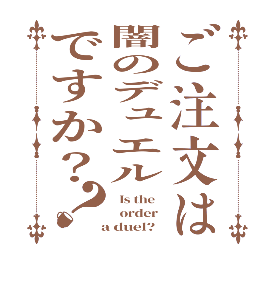 ご注文は闇のデュエルですか？？  Is the      order    a duel?  