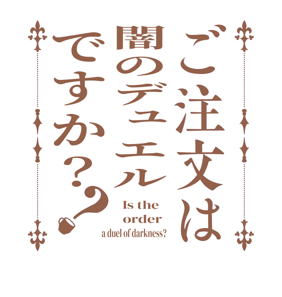 ご注文は闇のデュエルですか？？  Is the      order    a duel of darkness?  