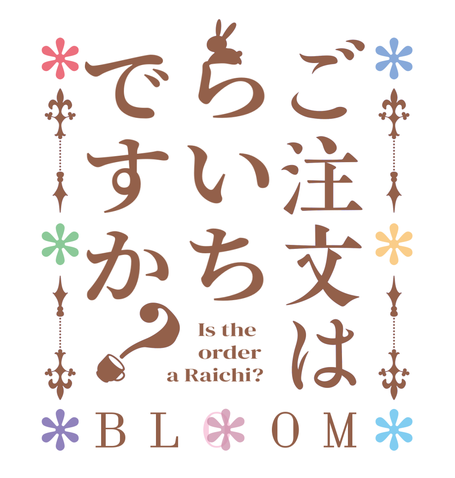 ご注文はらいちですか？BLOOM   Is the      order    a Raichi?  