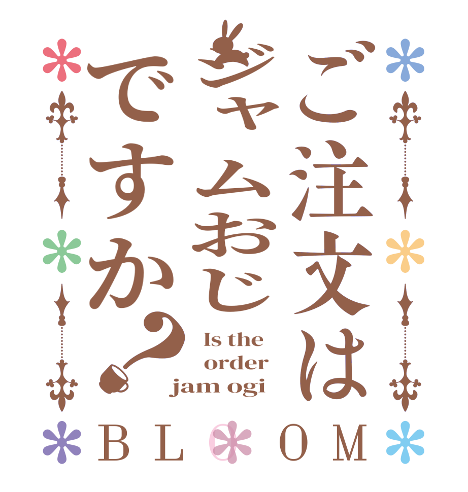 ご注文はジャムおじですか？BLOOM   Is the      order    jam ogi