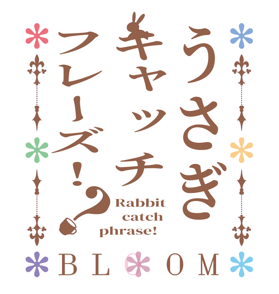 うさぎキャッチフレーズ！？BLOOM Rabbit   catch  phrase!
