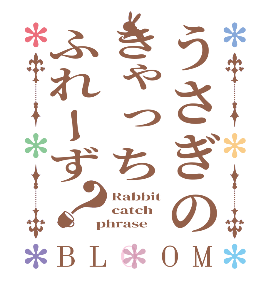 うさぎのきゃっちふれーず？BLOOM Rabbit catch  phrase