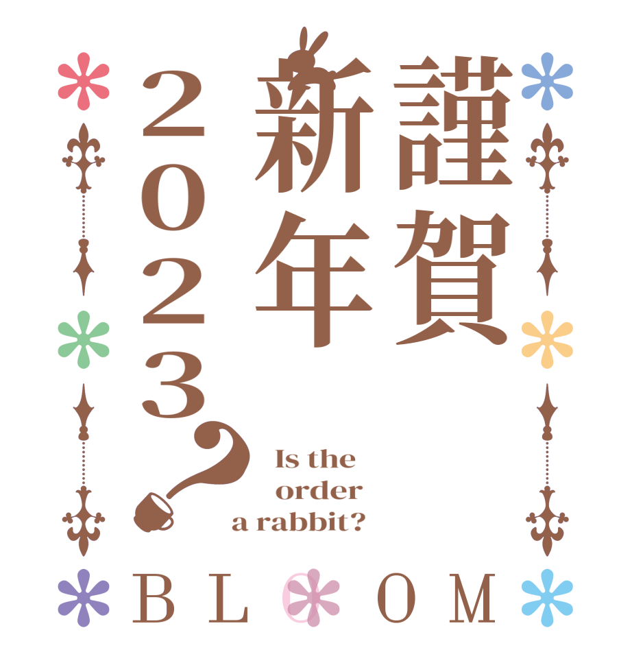 謹賀新年2023？BLOOM   Is the      order    a rabbit?  