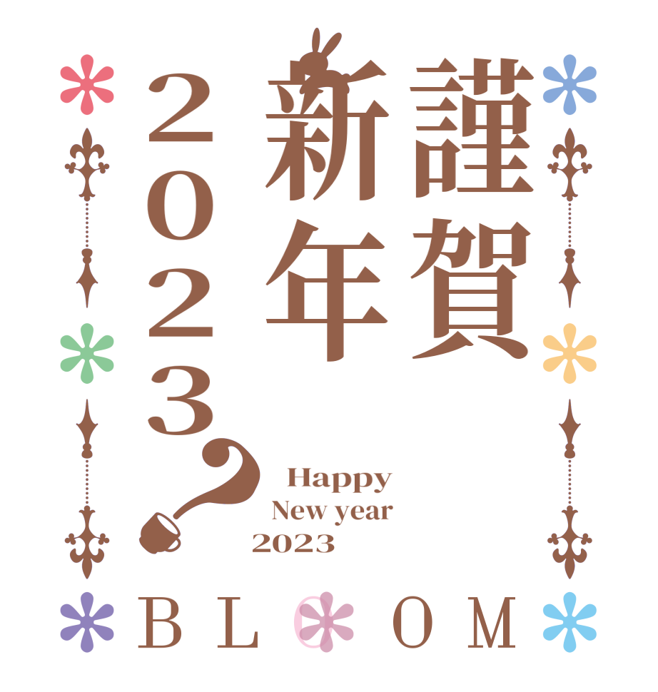 謹賀新年2023？BLOOM   Happy New year   2023