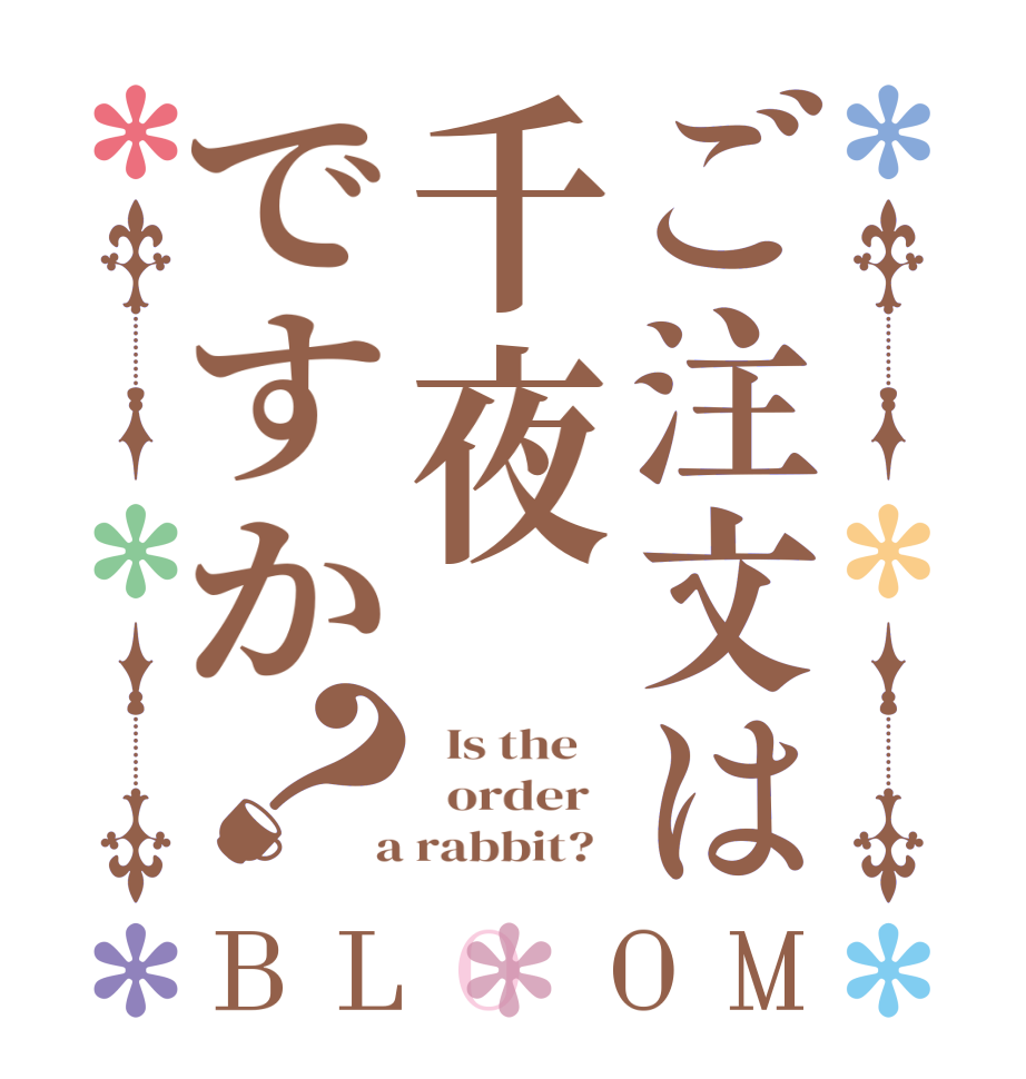 ご注文は千夜ですか？BLOOM   Is the      order    a rabbit?  