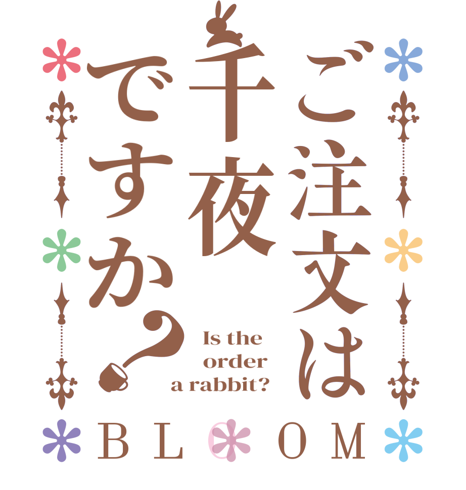 ご注文は千夜ですか？BLOOM   Is the      order    a rabbit?  
