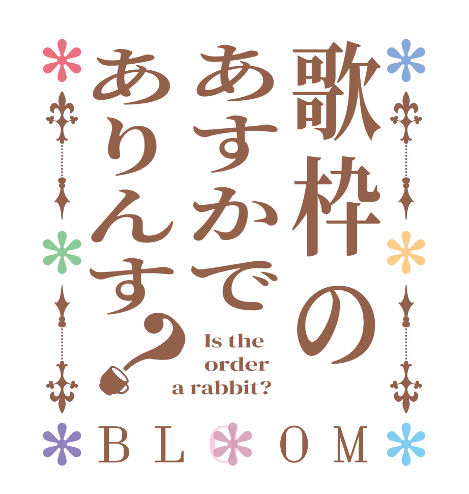 歌枠のあすかでありんす？BLOOM   Is the      order    a rabbit?  