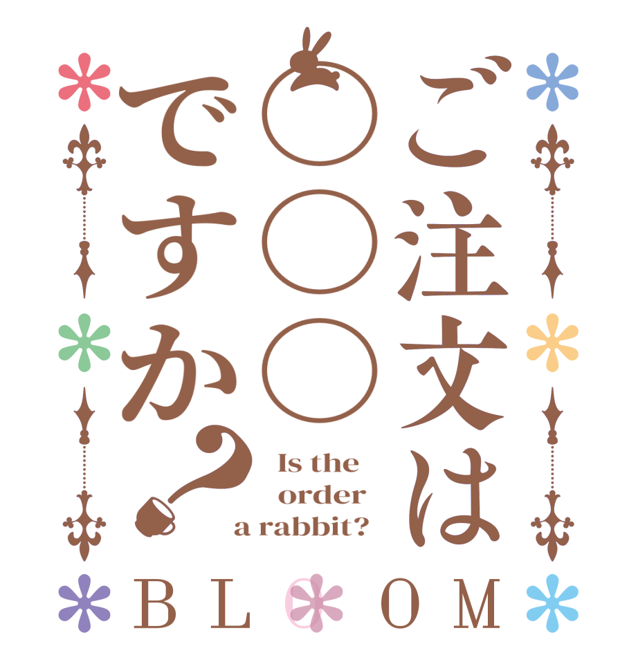 ご注文は○○○ですか？BLOOM   Is the      order    a rabbit?  