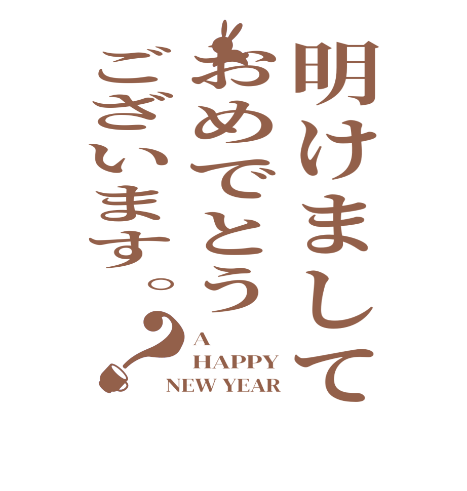 明けましておめでとうございます。？A HAPPY NEW YEAR