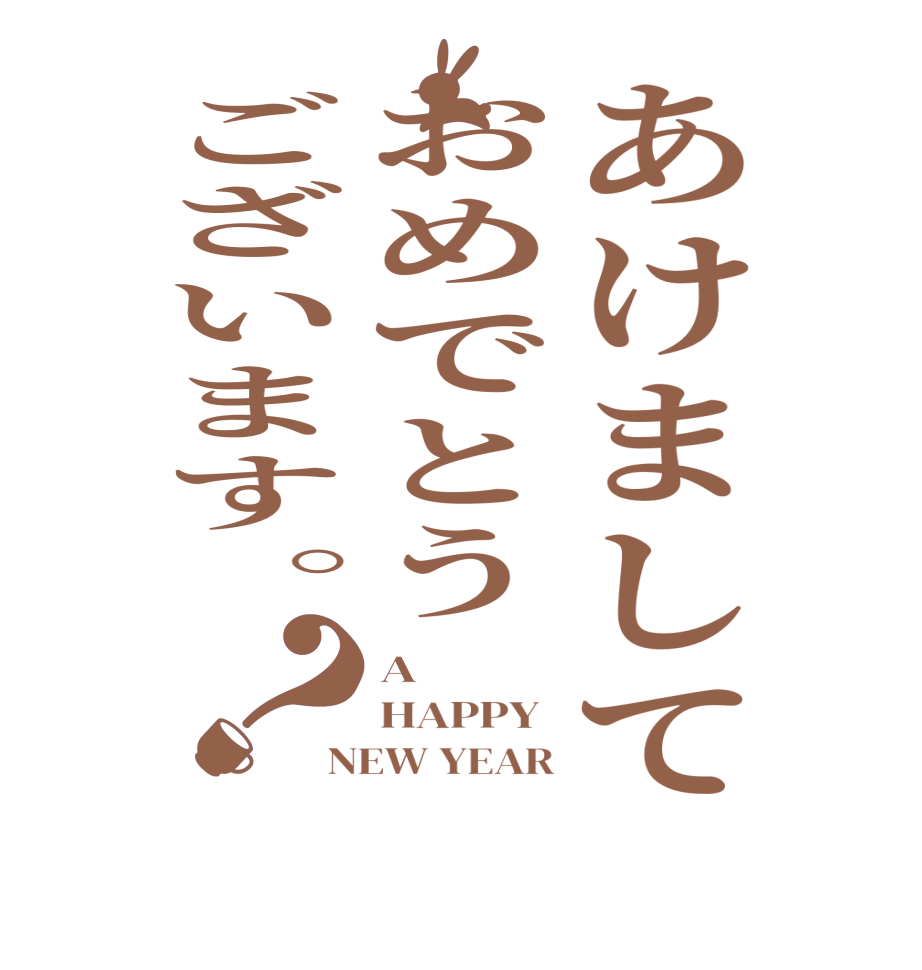 あけましておめでとうございます。？A HAPPY  NEW YEAR