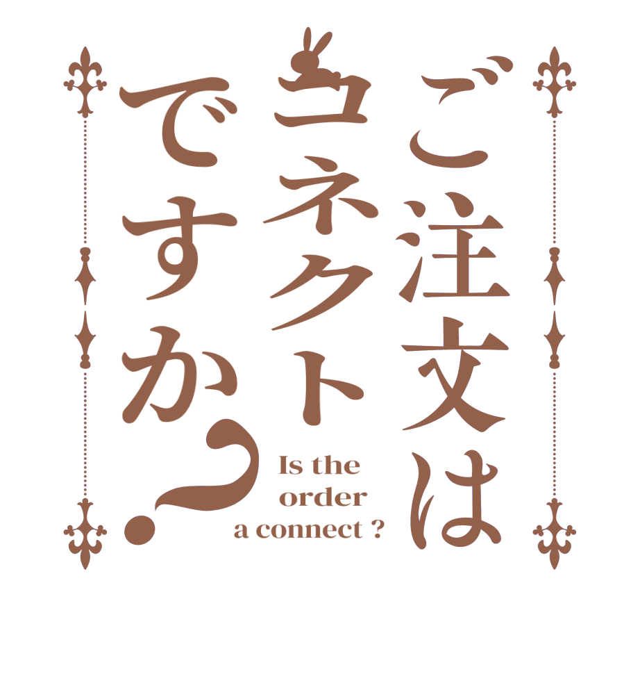 ご注文はコネクトですか？  Is the      order    a connect ?