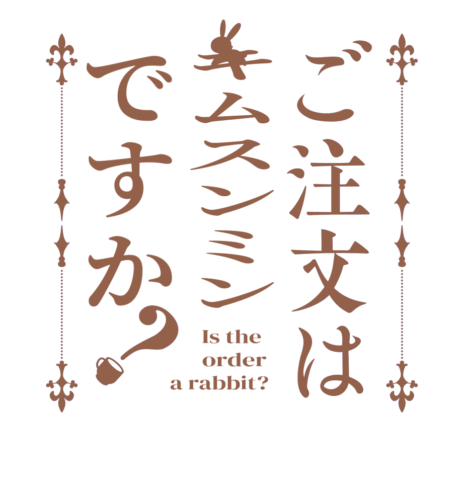 ご注文はキムスンミンですか？  Is the      order    a rabbit?  