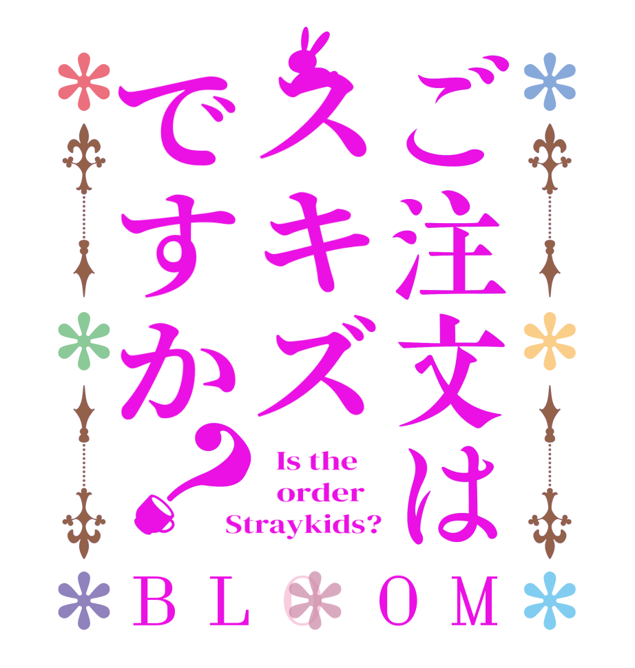 ご注文はスキズですか？BLOOM   Is the      order   Straykids?
