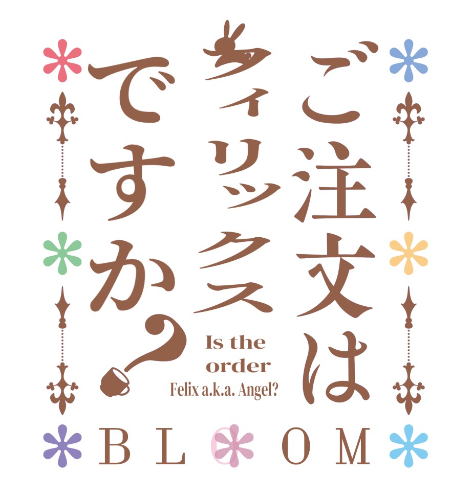 ご注文はフィリックスですか？BLOOM   Is the      order    Felix a.k.a. Angel?  