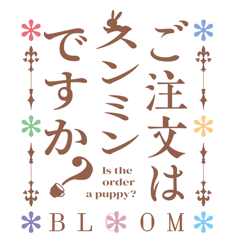ご注文はスンミンですか？BLOOM   Is the      order    a puppy?  
