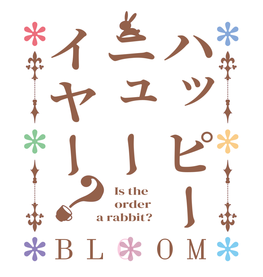 ハッピーニューイヤー？BLOOM   Is the      order    a rabbit?  