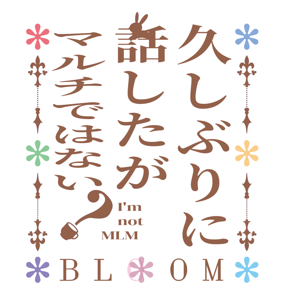 久しぶりに話したがマルチではない？BLOOM I'm  not MLM