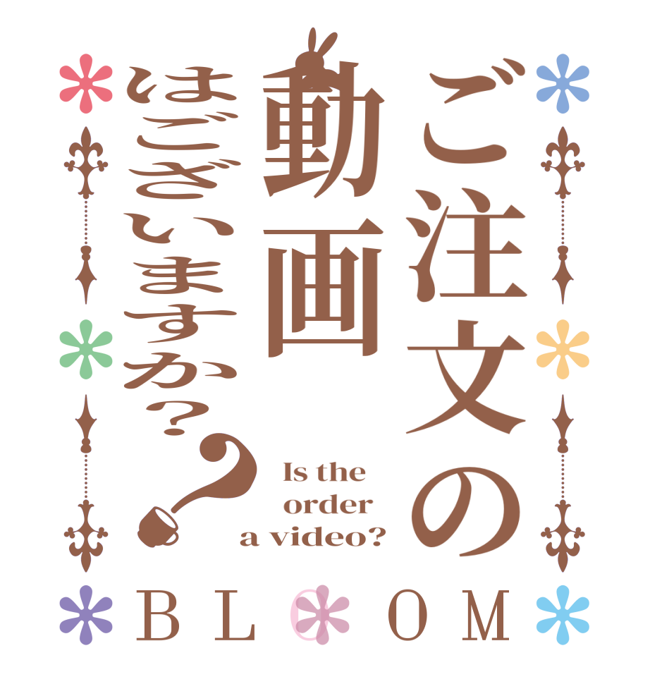 ご注文の動画はございますか？？BLOOM   Is the      order    a video?