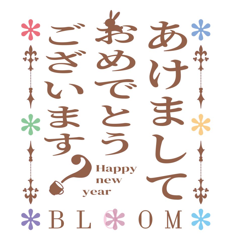 あけましておめでとうございます？BLOOM Happy new year  