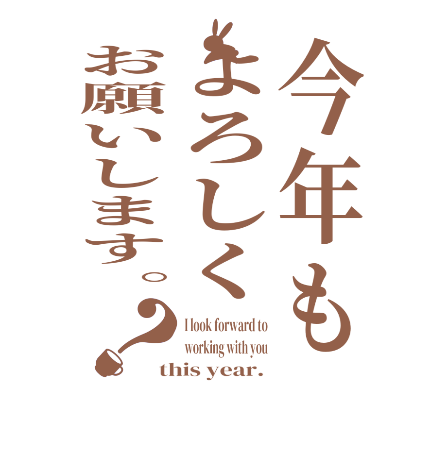 今年もよろしくお願いします。？I look forward to working with you this year. 
