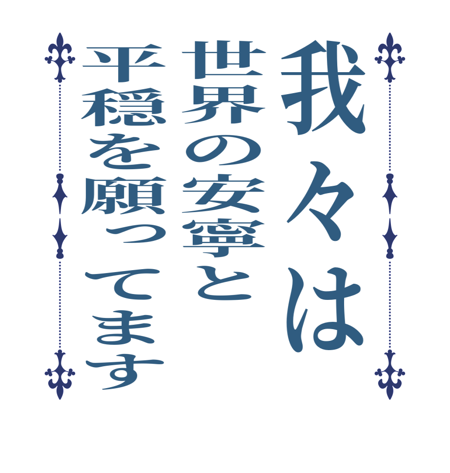 我々は世界の安寧と平穏を願ってます   