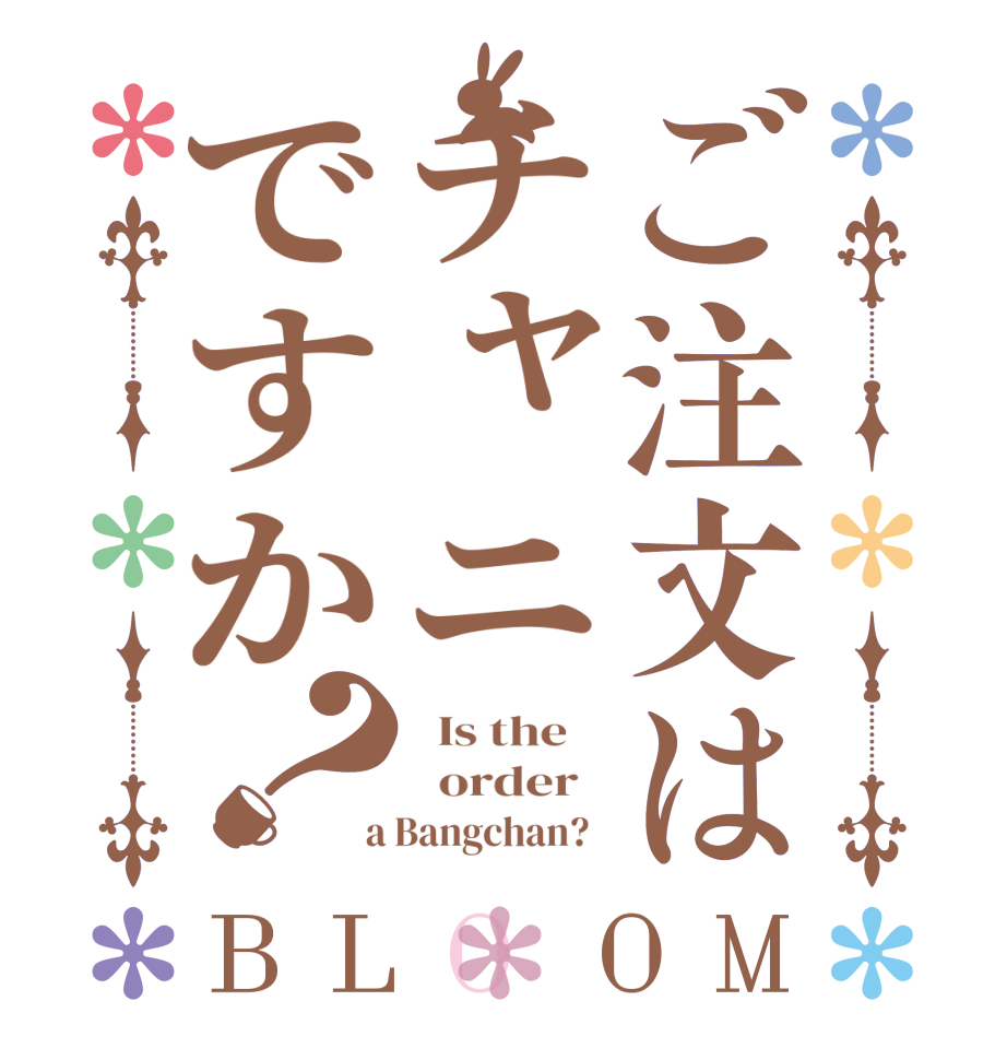 ご注文はチャニですか？BLOOM   Is the      order    a Bangchan?  
