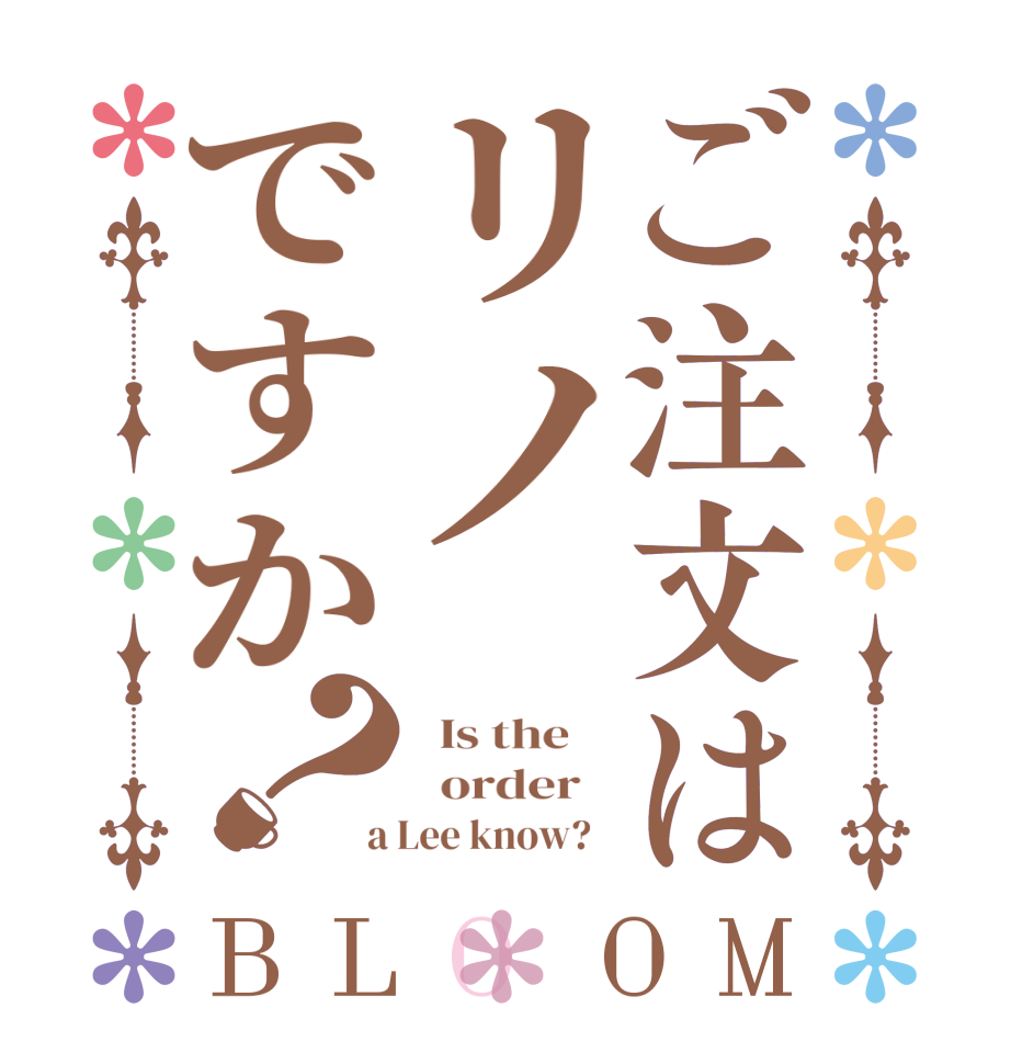 ご注文はリノですか？BLOOM   Is the      order    a Lee know?  