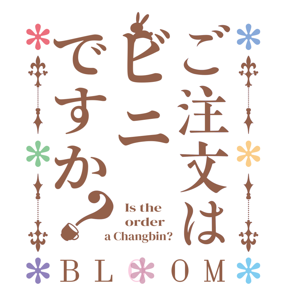 ご注文はビニですか？BLOOM   Is the      order    a Changbin?