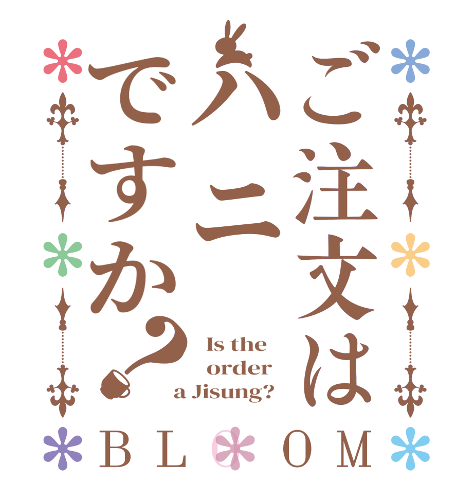 ご注文はハニですか？BLOOM   Is the      order    a Jisung?  